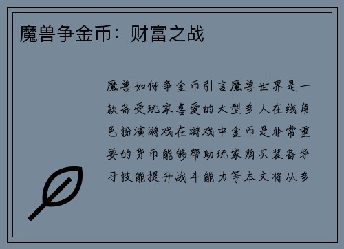 魔兽争金币：财富之战