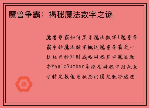 魔兽争霸：揭秘魔法数字之谜