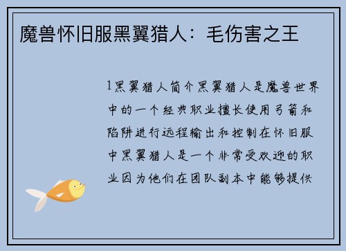 魔兽怀旧服黑翼猎人：毛伤害之王